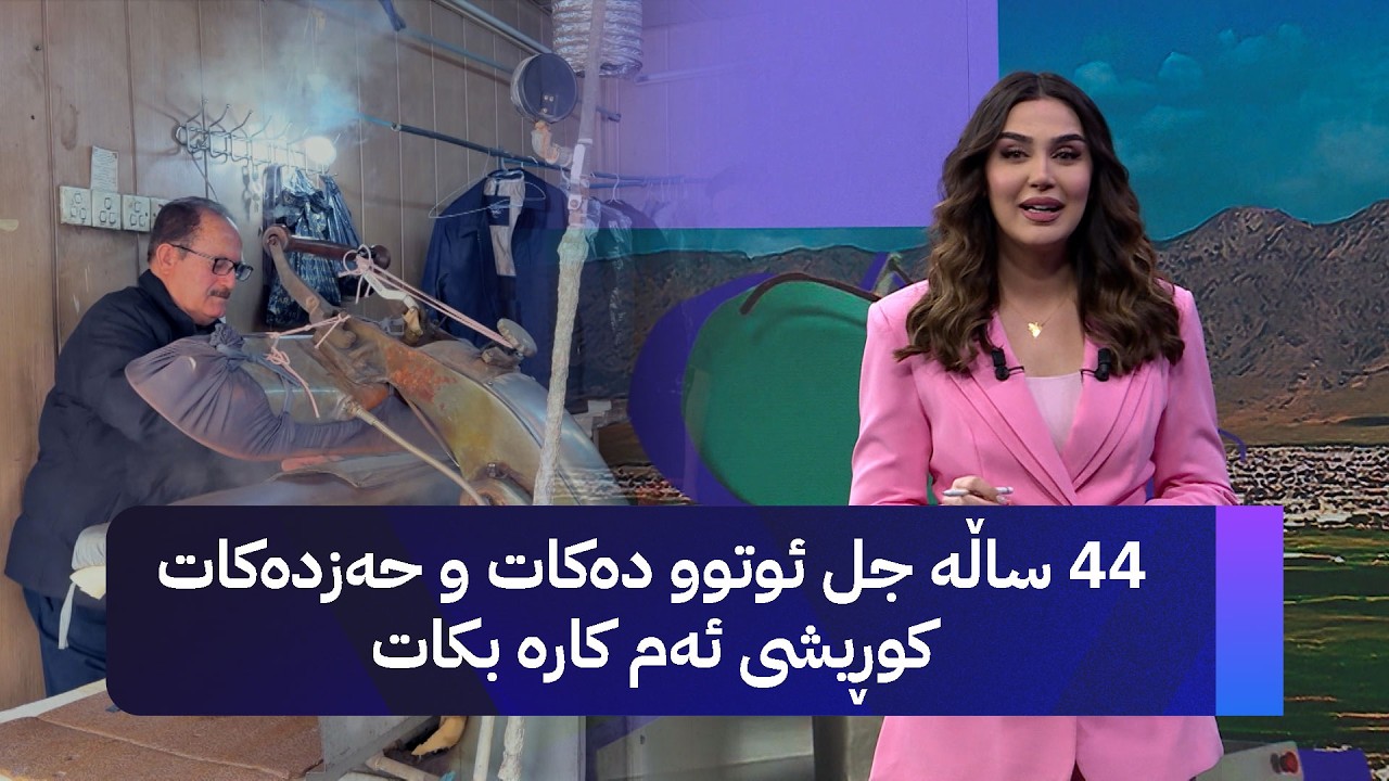 ڤیدیۆ | 44 ساڵە جل ئوتوو دەکات و حەزدەکات کوڕیشی  ئەم کارە بکات