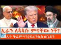 ኢራን ለጳጳሱ ምናቸው ነች ሊዮ ትራምፕን ፍራንሲስ ዐቢይን ETHIO