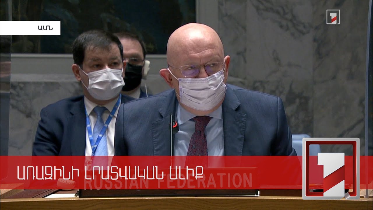 Ուկրաինայի հարցով թեժ քննարկում և բանավեճ ՄԱԿ-ի Անվտանգության խորհրդում