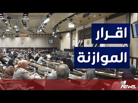 شاهد بالفيديو.. نائب: السوداني أبدى استعداده للحضور الى البرلمان ومناقشة جميع الملاحظات التي تطرح على قانون الموازنة