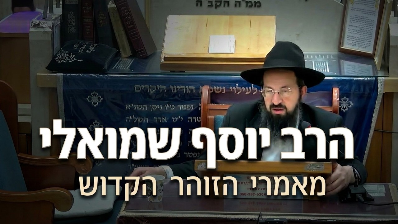 הרב יוסף שמואלי • סוד אהבת חברים ותיקון ימי ספירת העומר • מאמרי הזוהר הקדוש