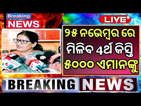 ମିଳିବ ସୁଭଦ୍ରା ଚତୁର୍ଥ କିସ୍ତି ₹୫୦୦୦ | Subhadra Yojana 4th Installment Date | Subhadra Yojana 4th Kisti