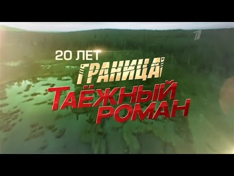 Граница Таежный роман Анонс 06.06