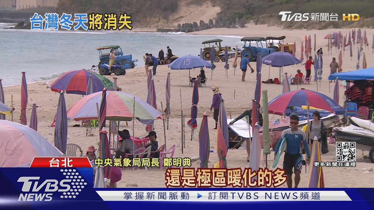 熱到融化! 台灣平均升溫高於全球 暖化速度太快冬天將消失