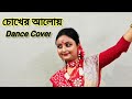 Chokher Aloy Dekhechilem Dance| Kishore Kumar| Rabindra nritya| SHRAYASHI'S CREATION| Shrayashi pal.