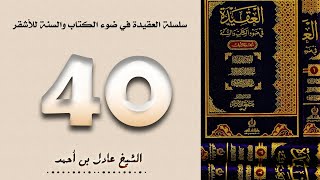 ٤٠. سلسلة العقيدة في ضوء الكتاب والسنة للأشقر - الشيخ عادل بن أحمد image