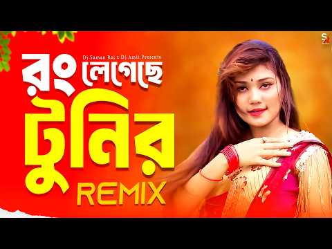 রং লেগেছে মনে রং লেগেছে - Dj Song | Rong Legeche Tunir - Remix | Bangla  Song 2025 | Dj Suman Raj