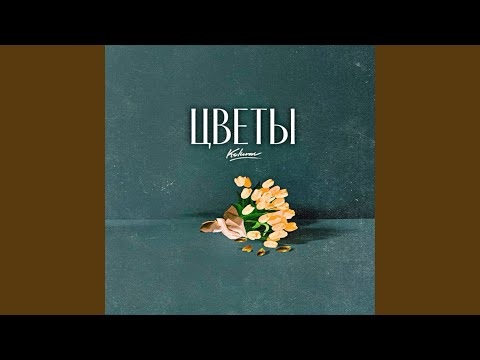 Цветы