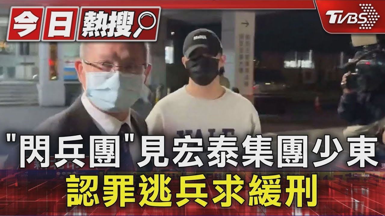 「閃兵團」見宏泰集團少東 認罪逃兵求緩刑