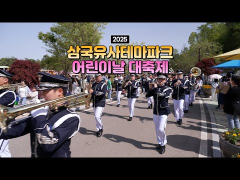 [어서와군위] 지상 최대의 군악대 공연...삼국유사테마파크 어린이날 대축제