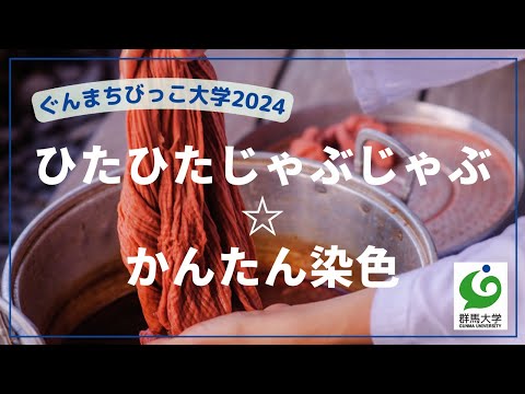 01 ひたひたじゃぶじゃぶ☆かんたん染色