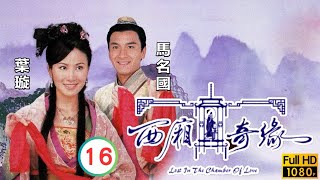 TVB 爱情剧线上看 | 为胡杏儿(红娘)造灯笼绽放长安大街 | 吴卓羲 | 胡杏儿 | 叶璇 | 马国明 | 西厢奇缘 16/20 | 国语中字 | 2004