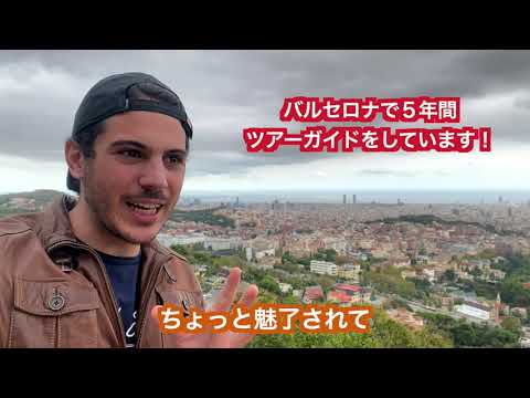ガウディ建築から有名観光スポット 名物グルメまで バルセロナ出身ガイドが動画で案内するスペイン バルセロナオンラインツアー アクティビティジャパン