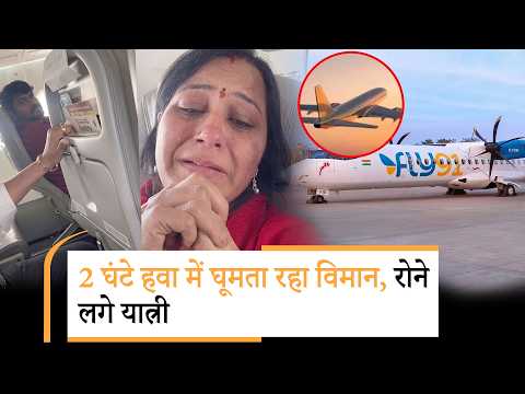 Fly91 की Hyderabad to Hubballi Flight दो घंटे हवा में अटकी, रोते हुए यात्री बोले, भगवान हमें बचा लो