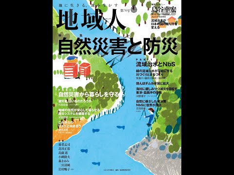 地域人70号「自然災害と防災」
