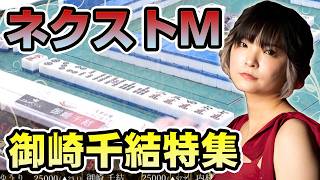 【最注目の女流雀士】御崎千結特集【#麻雀】