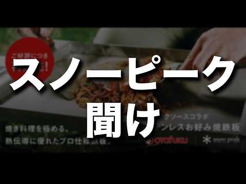 スノーピーク、聞け