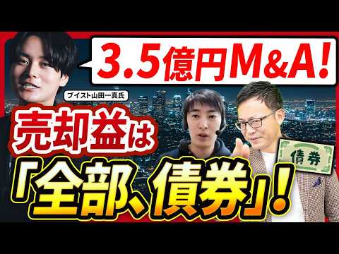 社長のM&Aチャンネル｜【資産運用】3.5億円M&Aの売却益は「全部、米国の債券」にぶち込みました。27歳M&A社長のリアルなお金の使い方【ブイスト山田一真氏 3話目】