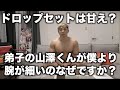 山本先生!!ドロップセットは甘えと言うなら山澤くんが僕より腕が細い理由はなんですか???