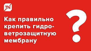 Как правильно крепить гидро-ветрозащитную мембрану?