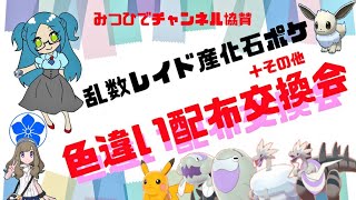 乱数レイド産色違い化石☆パスワード交換会～協賛みつひで～