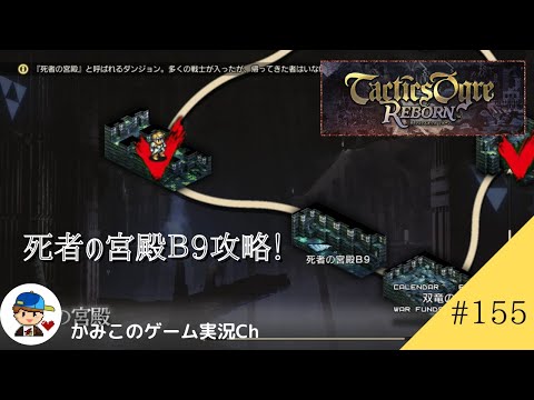 【Tactics Ogre Reborn】#１５５：死者の宮殿B９攻略！　名作SRPG復刻！