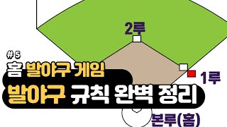 발야구 규칙 완벽 정리 #5 / 필드형 경쟁 / 온라인 체육 이론 / 홈 발야구 게임