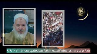 صورة نصيحة غالية للشيخ أسامة عبدالعظيم رحمه الله من أخر خطبة تاريخ ٩/٩/٢٠٢٢