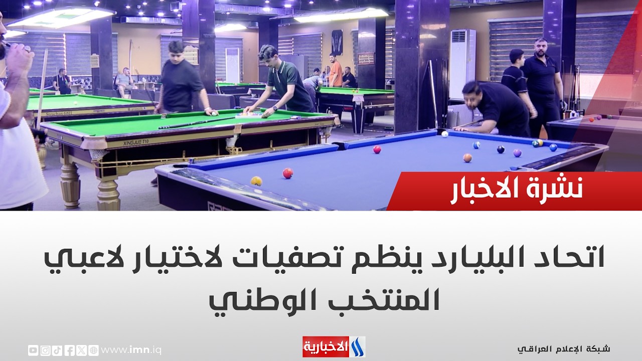 فيديو | اتحاد البليارد ينظم تصفيات لاختيار لاعبي المنتخب الوطني | تقرير عبد الصمد كاظم