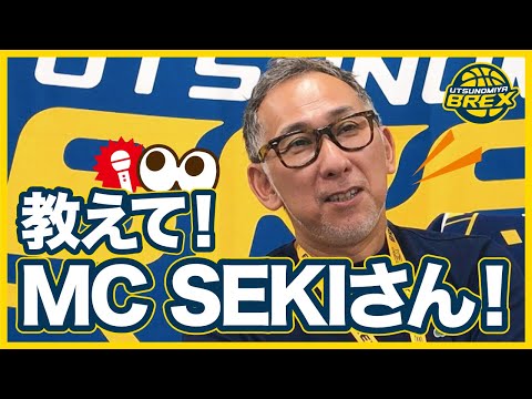 教えて、MC SEKIさん！
