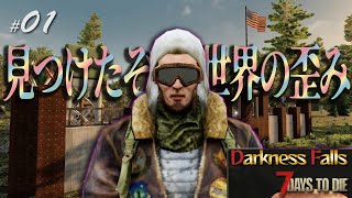 【7days to die α20.6 Darkness Falls】#01　今度こそ未来施設を見つけるために最初からやり直したんでよろしくぅ～