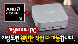 라이젠9 7940HS가 달린 미니 PC가 최신 제품보다 가성비가 더 좋은 이유 - 기컴(Geekom) A7 Max