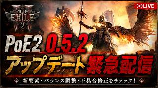 【PoE2】0.5.2アップデート！！！【0.5】