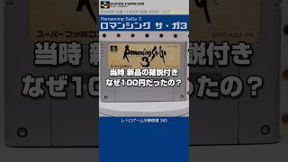 スーパーファミコン分解修復 Vol.365（ロマンシングサガ3）