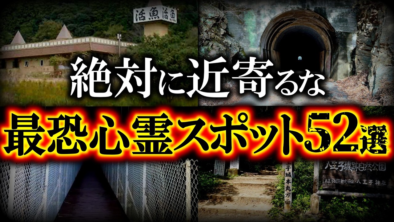 【総集編】本当に呪われる闇が深すぎる最恐心霊スポット52選【ゆっくり解説】