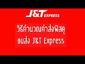 j&t express เช็คพัสดุ
