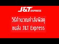 j&t express เช็คพัสดุ