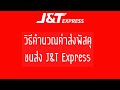 j&t express เช็คพัสดุ