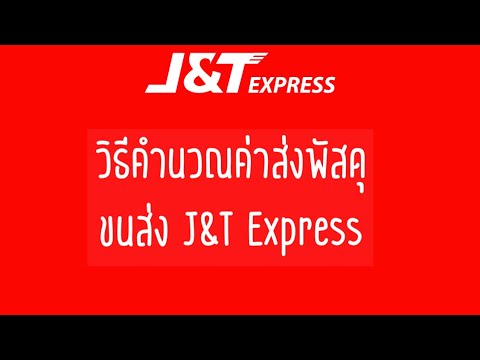 j&t express เช็คพัสดุ