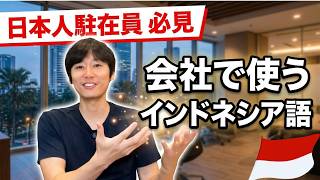 【指示が伝わる】日本人駐在員の職場インドネシア語