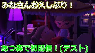 [あつ森]テスト配信がてら島紹介！