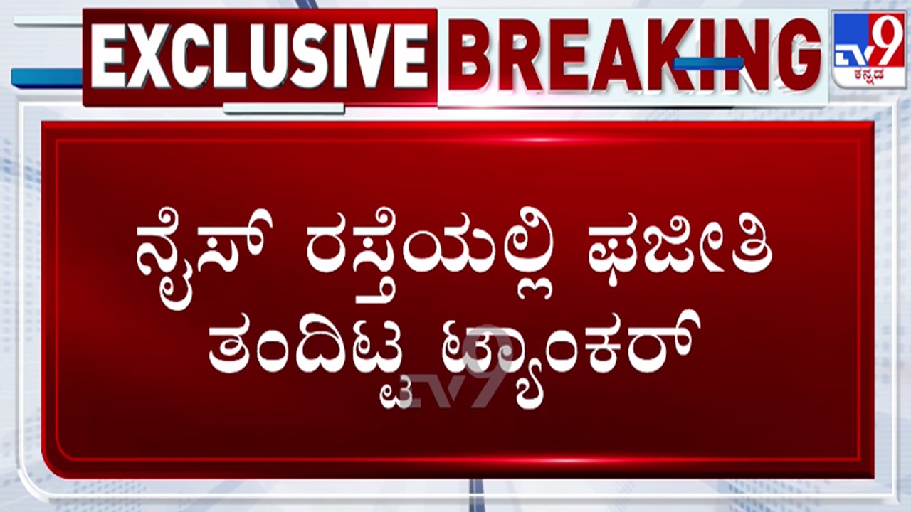 🔴 LIVE | NICE Road Traffic Jam : ನೈಸ್ ರಸ್ತೆಯಲ್ಲಿ ಫಜೀತಿ ತಂದಿಟ್ಟ ಟ್ಯಾಂಕರ್ | #tv9d