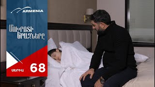 Մոխրոտի Երազները, Սերիա 68 / Mokhroti Eraznery