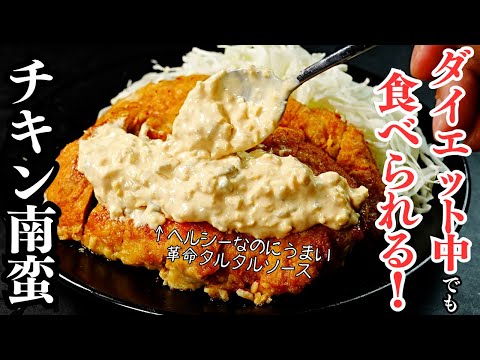 ヘルシーチキン南蛮