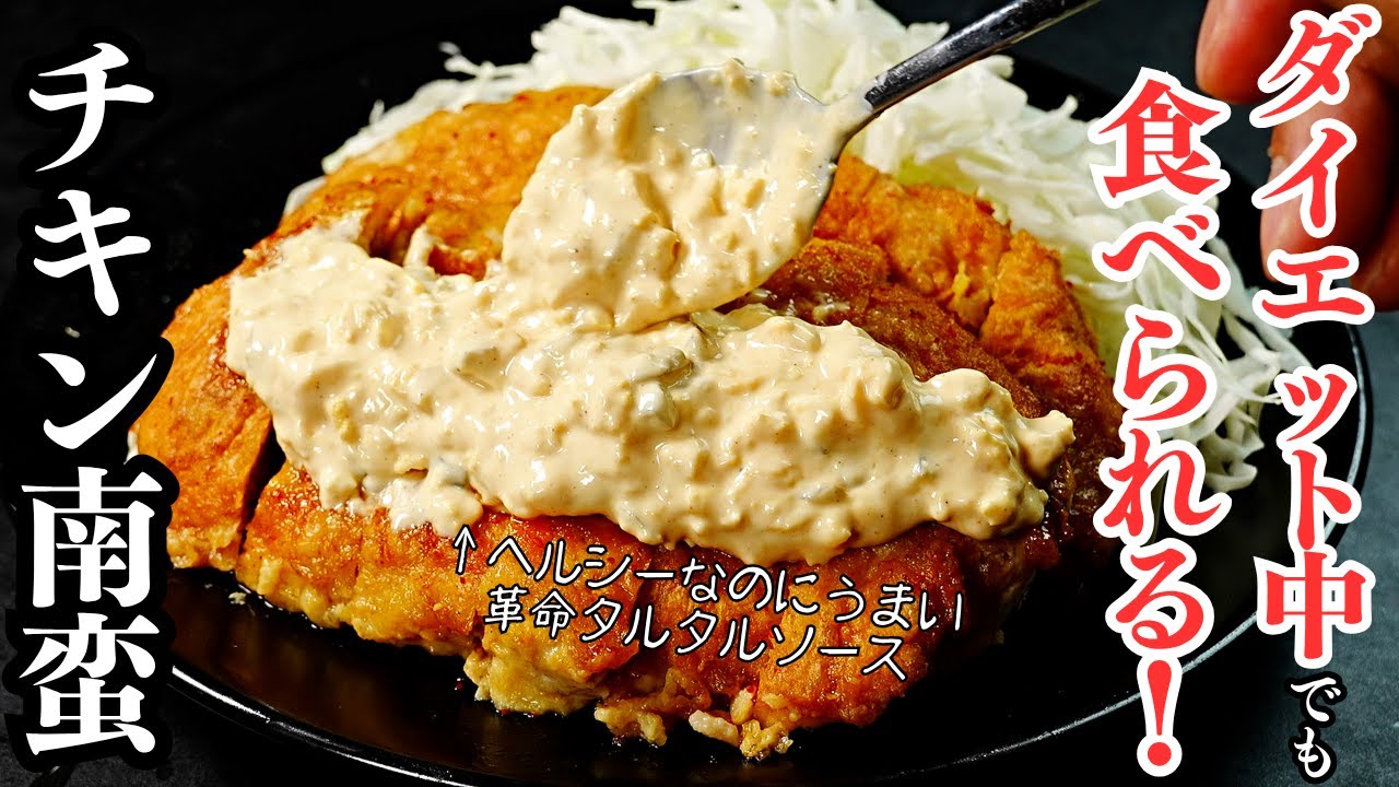 ヘルシーチキン南蛮