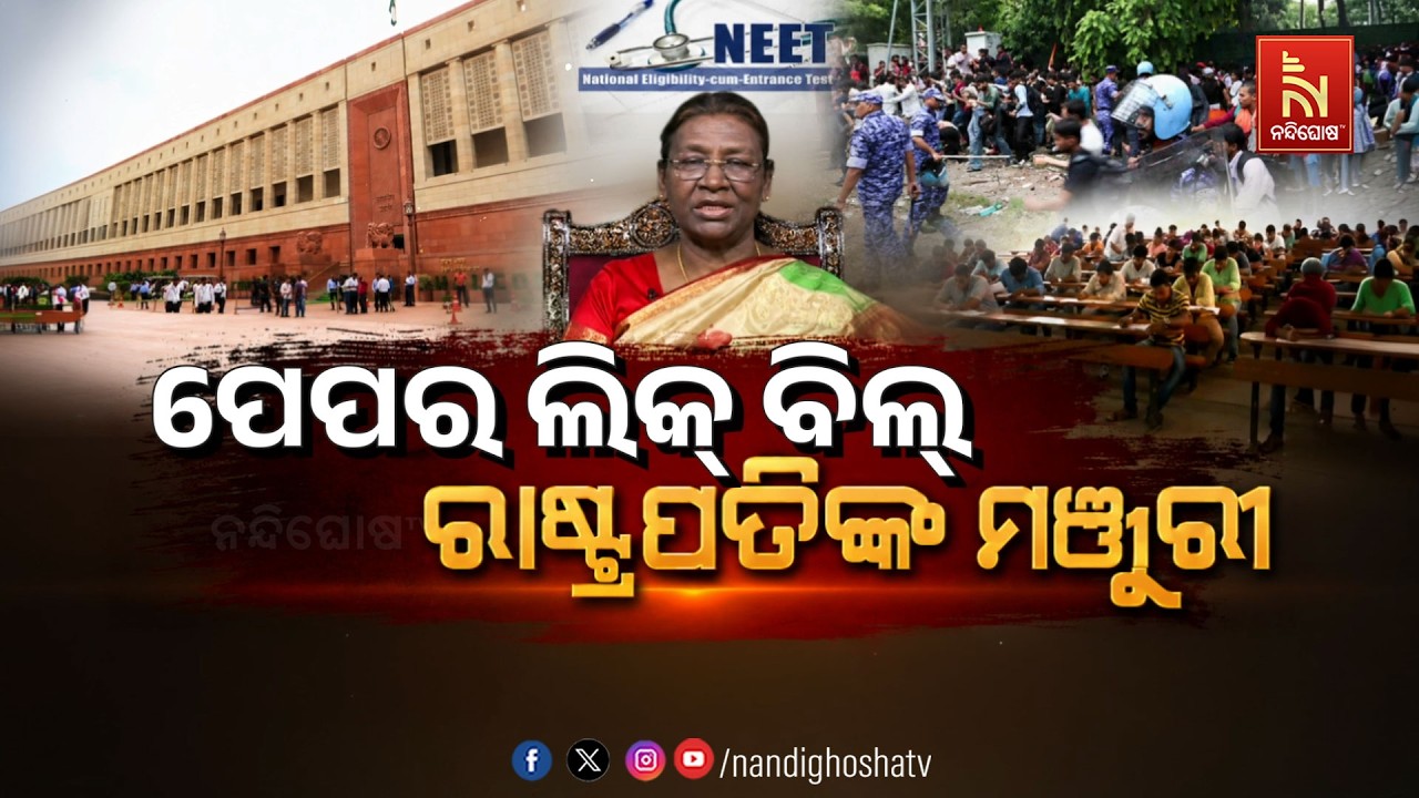 🔴 Live | ପେପର ଲିକ୍ ବିଲ୍ ରାଷ୍ଟ୍ରପତିଙ୍କ ମଞ୍ଜୁରୀ