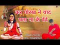 कर गोरख ने याद पता ना के देदे Mohit Bhagat Ji Sonu Singh