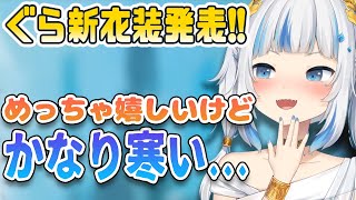 新衣装に大興奮のぐらちゃん、でもとても寒いみたいです...【がうるぐら / ホロライブEN切り抜き】