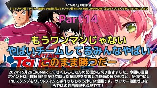 【Miko Ch. さくらみこ】「5時間の戦いは無駄じゃなかった。美しい試合だった」 part14