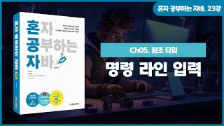 [혼공자] 자바 동영상 강의 23강 - 자바 배열(2)